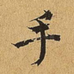 手
