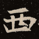 西