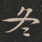 冬