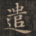 遣
