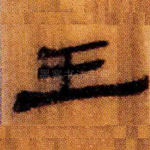 王