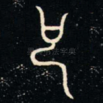 也