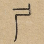 尸
