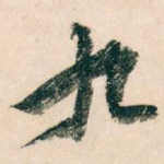 九