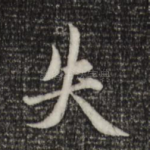 失