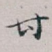 甘