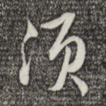 须