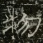 物