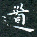道