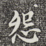 怨