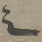 之