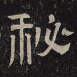 秘