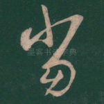 当