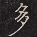 多
