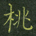 桃