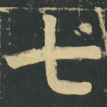 七
