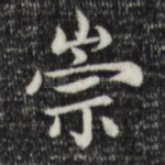 崇