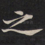 之