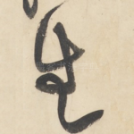 生