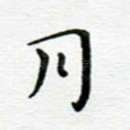 明