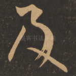 及