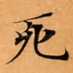 死