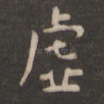 虚