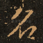 名