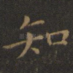 知