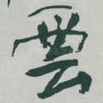 雲