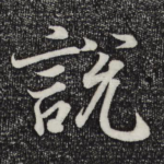说