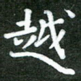 越