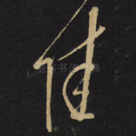佳