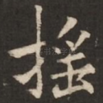 摇
