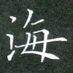 海