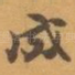 成