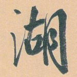 湖