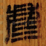 麀