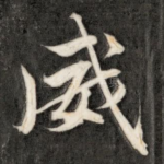 威