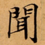 聞