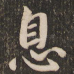 息