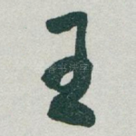 王