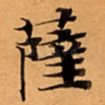 薩