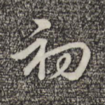 初