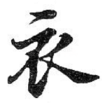 衣