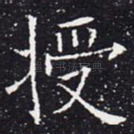 授