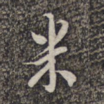 米
