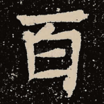 百