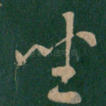 坐