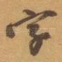 字